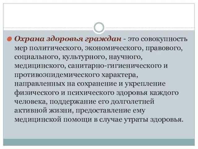 Охрана здоровья граждан - это совокупность мер политического, экономического, правового, социального,