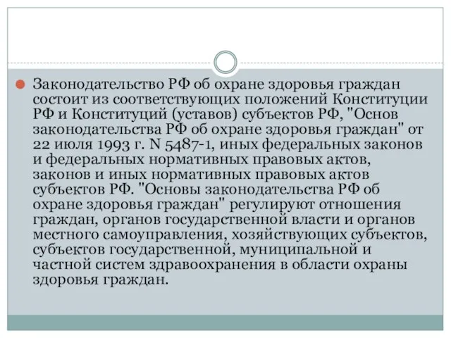 Законодательство РФ об охране здоровья граждан состоит из соответствующих положений Конституции