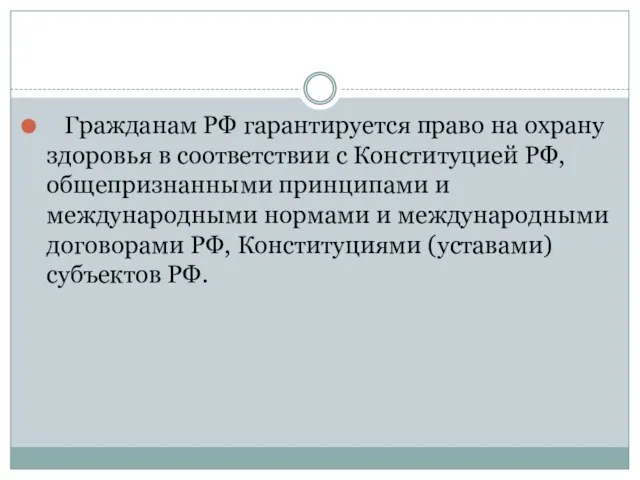 Гражданам РФ гарантируется право на охрану здоровья в соответствии с Конституцией