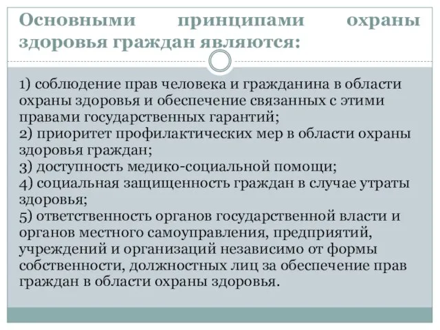 Основными принципами охраны здоровья граждан являются: 1) соблюдение прав человека и