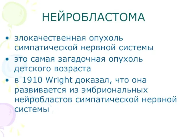 НЕЙРОБЛАСТОМА злокачественная опухоль симпатической нервной системы это самая загадочная опухоль детского