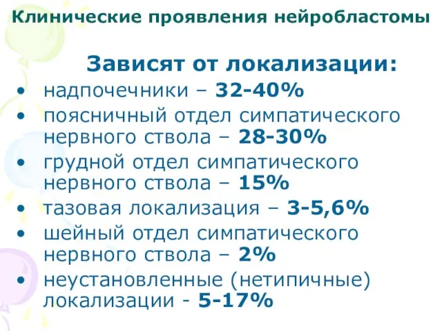 Клинические проявления нейробластомы Зависят от локализации: надпочечники – 32-40% поясничный отдел