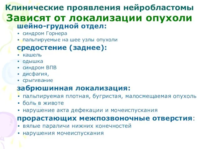 Клинические проявления нейробластомы шейно-грудной отдел: синдром Горнера пальпируемые на шее узлы