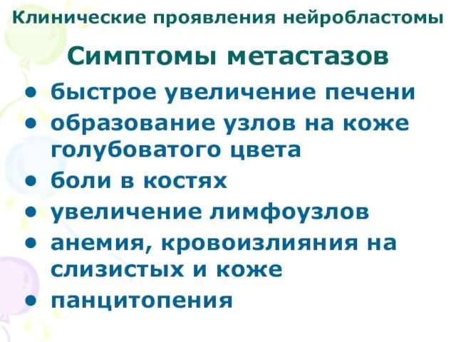 Клинические проявления нейробластомы быстрое увеличение печени образование узлов на коже голубоватого