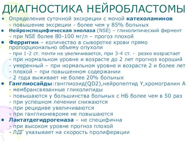 ДИАГНОСТИКА НЕЙРОБЛАСТОМЫ Определение суточной экскреции с мочой катехоламинов - повышение эксреции