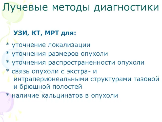 Лучевые методы диагностики УЗИ, КТ, МРТ для: * уточнение локализации *