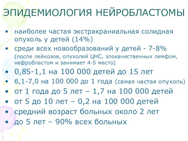 ЭПИДЕМИОЛОГИЯ НЕЙРОБЛАСТОМЫ наиболее частая экстракраниальная солидная опухоль у детей (14%) среди