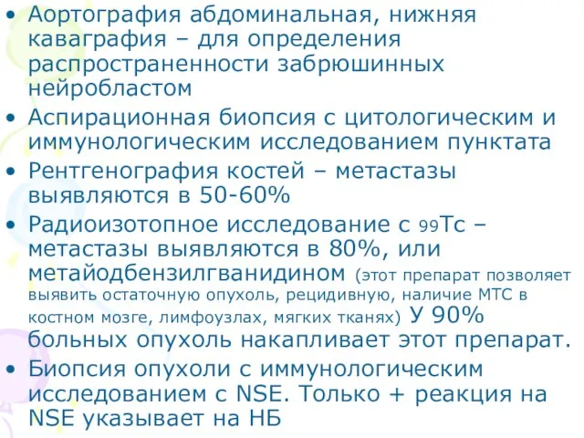 Аортография абдоминальная, нижняя каваграфия – для определения распространенности забрюшинных нейробластом Аспирационная