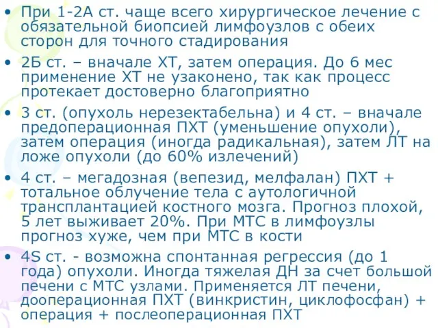 При 1-2А ст. чаще всего хирургическое лечение с обязательной биопсией лимфоузлов