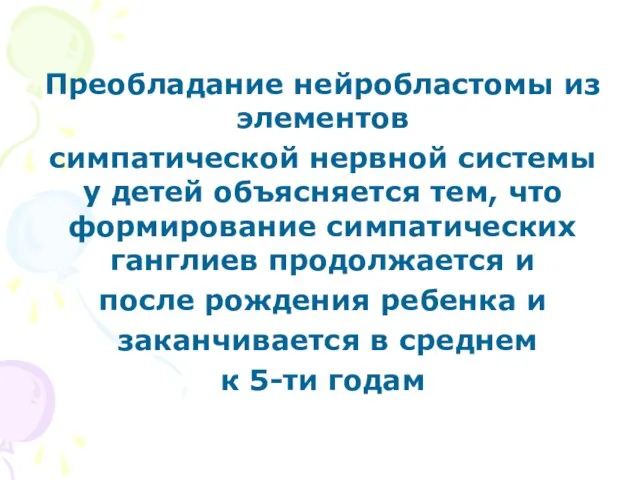 Преобладание нейробластомы из элементов симпатической нервной системы у детей объясняется тем,