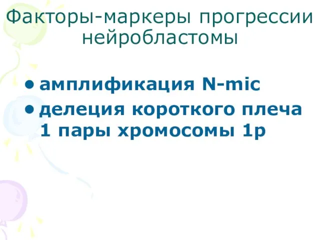 Факторы-маркеры прогрессии нейробластомы амплификация N-mic делеция короткого плеча 1 пары хромосомы 1р