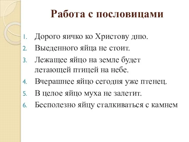 Работа с пословицами Дорого яичко ко Христову дню. Выеденного яйца не