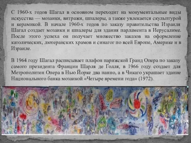 С 1960-х годов Шагал в основном переходит на монументальные виды искусства