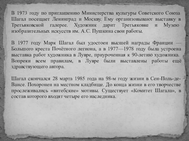 В 1973 году по приглашению Министерства культуры Советского Союза Шагал посещает