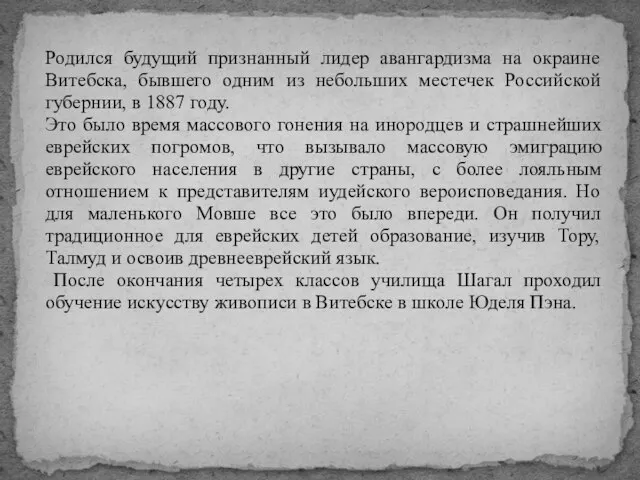 Родился будущий признанный лидер авангардизма на окраине Витебска, бывшего одним из