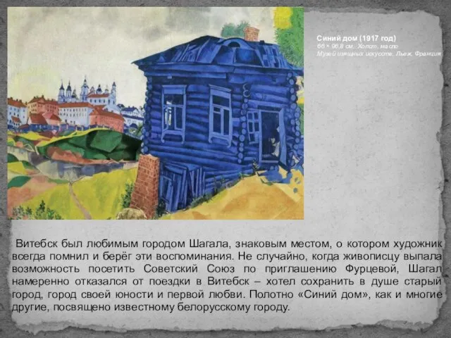 Синий дом (1917 год) 66 × 96,8 см. Холст, масло Музей