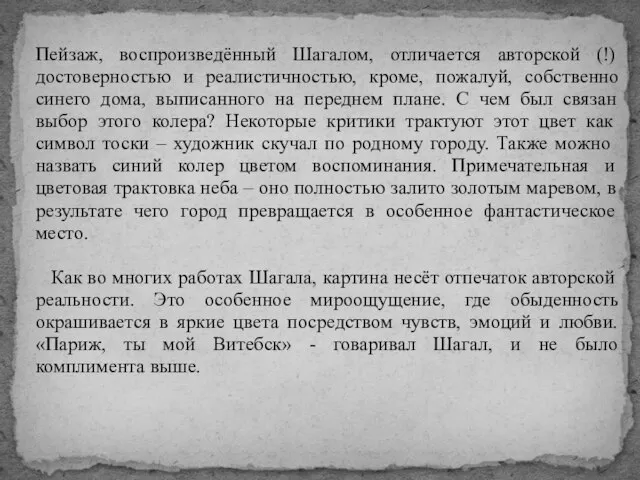 Пейзаж, воспроизведённый Шагалом, отличается авторской (!) достоверностью и реалистичностью, кроме, пожалуй,