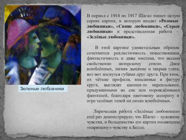 Зеленые любовники В период с 1914 по 1917 Шагал пишет целую