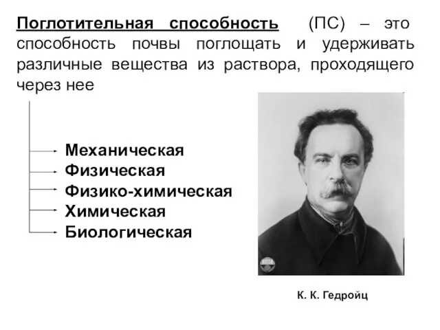 Поглотительная способность (ПС) – это способность почвы поглощать и удерживать различные