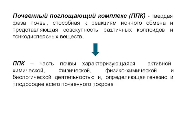 Почвенный поглощающий комплекс (ППК) - твердая фаза почвы, способная к реакциям