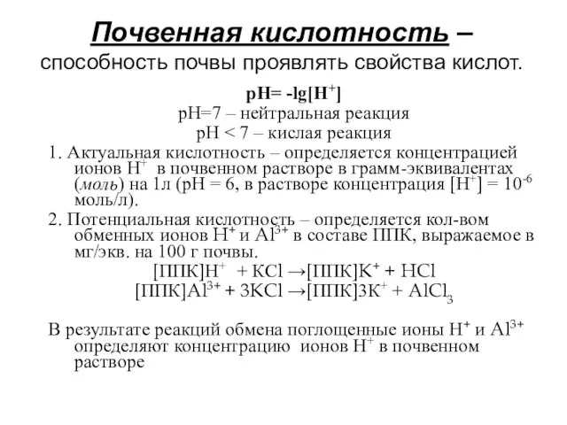 Почвенная кислотность – способность почвы проявлять свойства кислот. pH= -lg[H+] pH=7