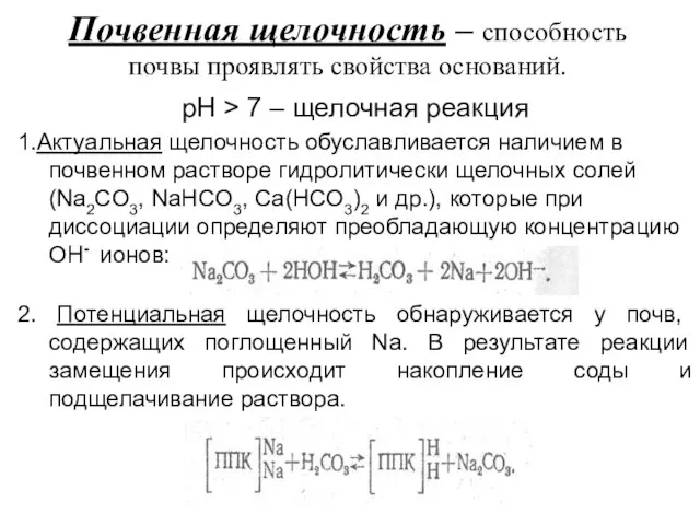 Почвенная щелочность – способность почвы проявлять свойства оснований. pH > 7