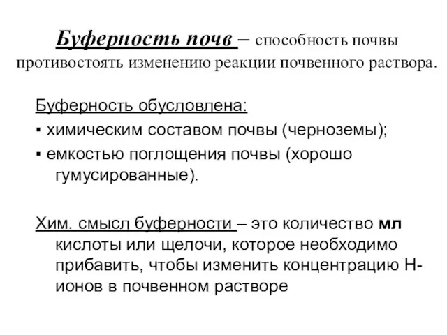 Буферность почв – способность почвы противостоять изменению реакции почвенного раствора. Буферность