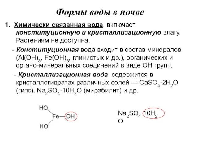 Формы воды в почве 1. Химически связанная вода включает конституционную и