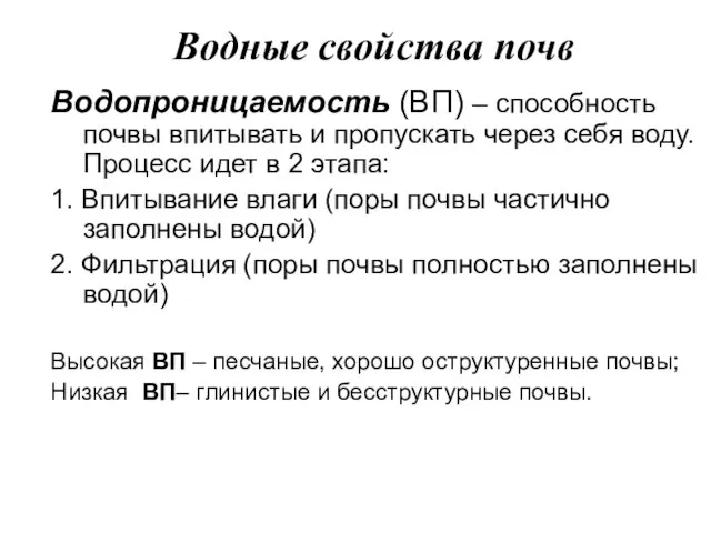 Водные свойства почв Водопроницаемость (ВП) – способность почвы впитывать и пропускать