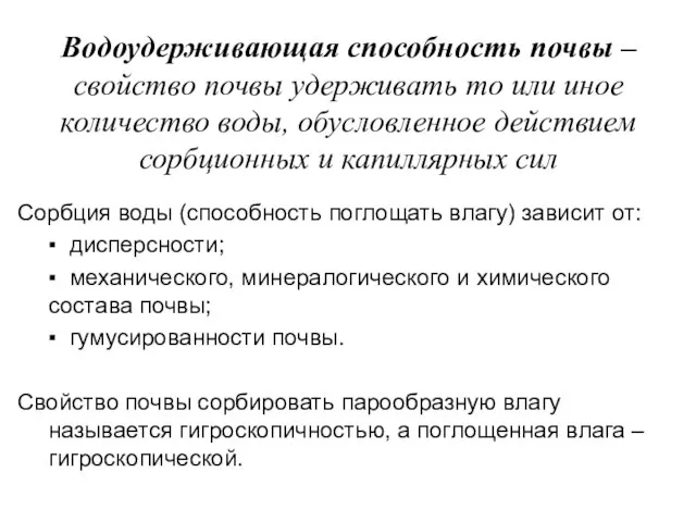 Водоудерживающая способность почвы – свойство почвы удерживать то или иное количество