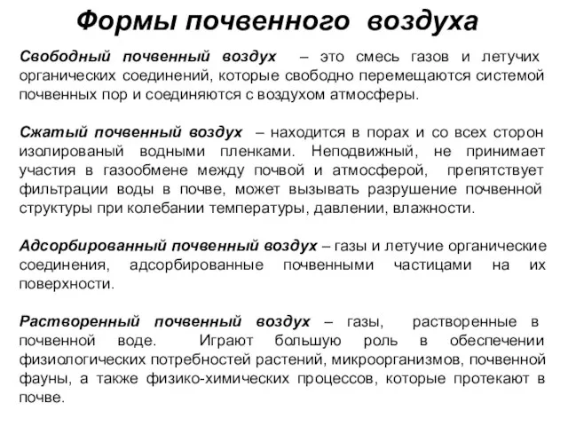 Формы почвенного воздуха Свободный почвенный воздух – это смесь газов и