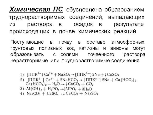 Химическая ПС обусловлена образованием труднорастворимых соединений, выпадающих из раствора в осадок