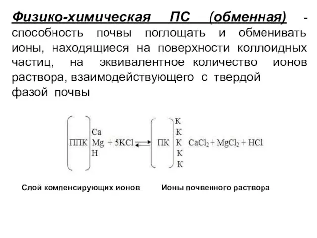 Физико-химическая ПС (обменная) - способность почвы поглощать и обменивать ионы, находящиеся