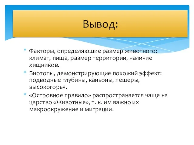 Факторы, определяющие размер животного: климат, пища, размер территории, наличие хищников. Биотопы,