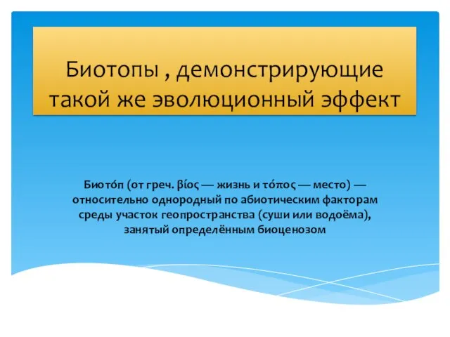 Биотопы , демонстрирующие такой же эволюционный эффект Биото́п (от греч. βίος