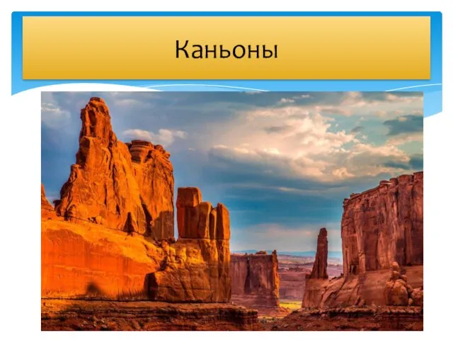 Каньоны