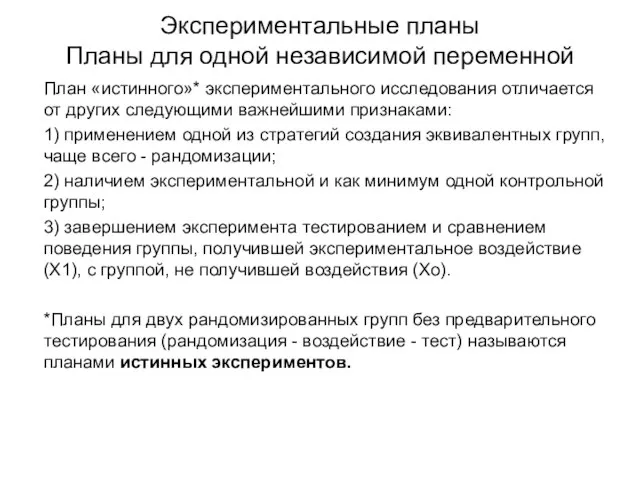 Экспериментальные планы Планы для одной независимой переменной План «истинного»* экспериментального исследования