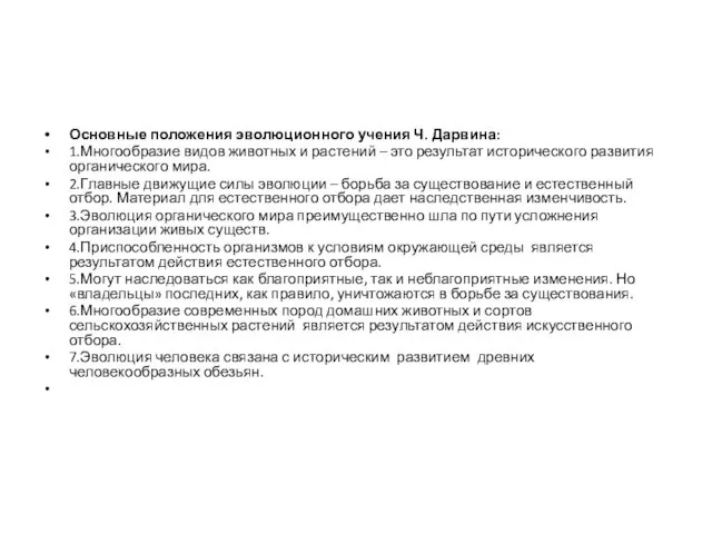 Основные положения эволюционного учения Ч. Дарвина: 1.Многообразие видов животных и растений