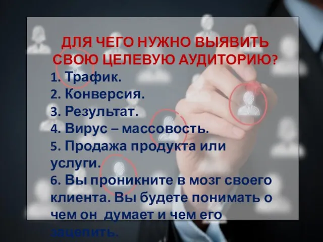 ДЛЯ ЧЕГО НУЖНО ВЫЯВИТЬ СВОЮ ЦЕЛЕВУЮ АУДИТОРИЮ? 1. Трафик. 2. Конверсия.