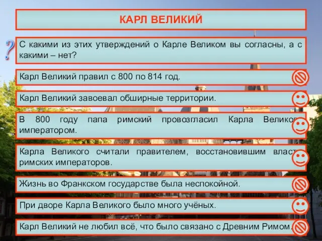 КАРЛ ВЕЛИКИЙ С какими из этих утверждений о Карле Великом вы