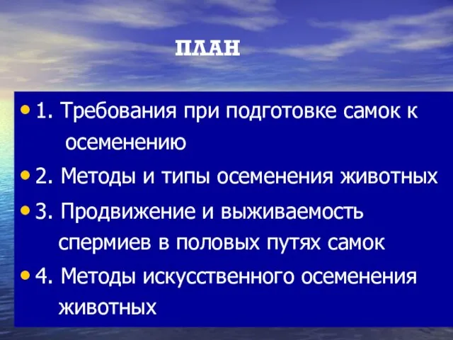 ПЛАН 1. Требования при подготовке самок к осеменению 2. Методы и