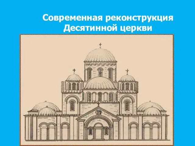 Современная реконструкция Десятинной церкви