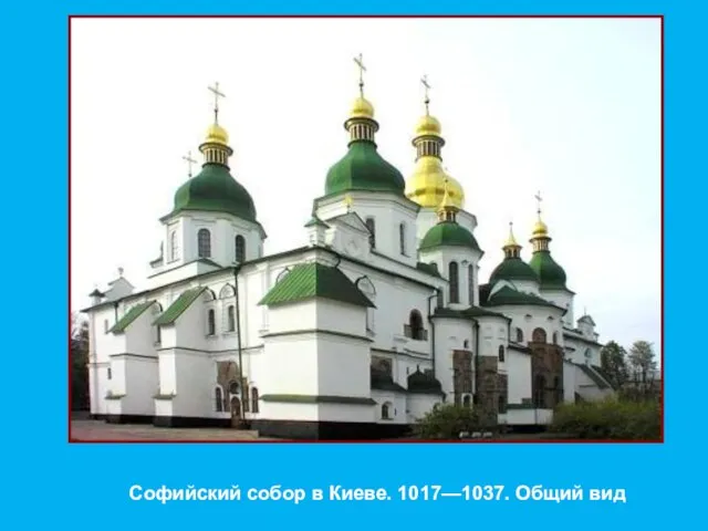 Софийский собор в Киеве. 1017—1037. Общий вид