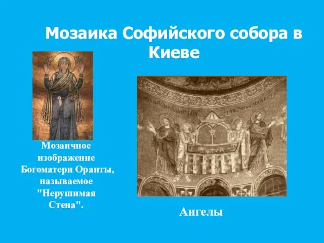 Мозаика Софийского собора в Киеве Мозаичное изображение Богоматери Оранты, называемое "Нерушимая Стена". Ангелы