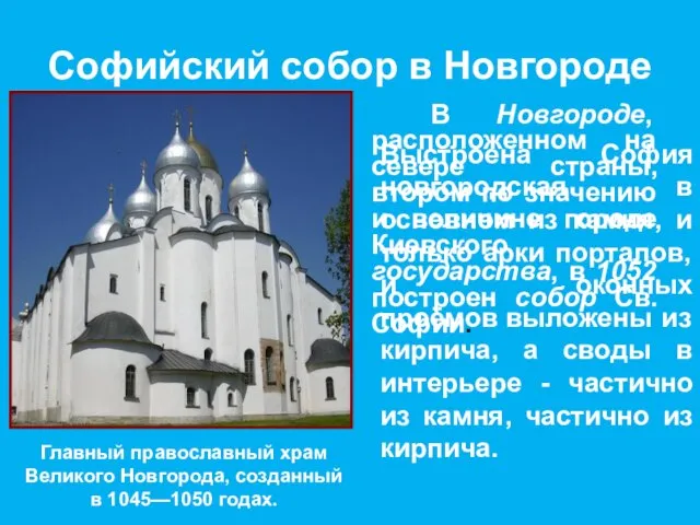 Софийский собор в Новгороде В Новгороде, расположенном на севере страны, втором