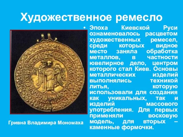 Художественное ремесло Эпоха Киевской Руси ознаменовалось расцветом художественных ремесел, среди которых