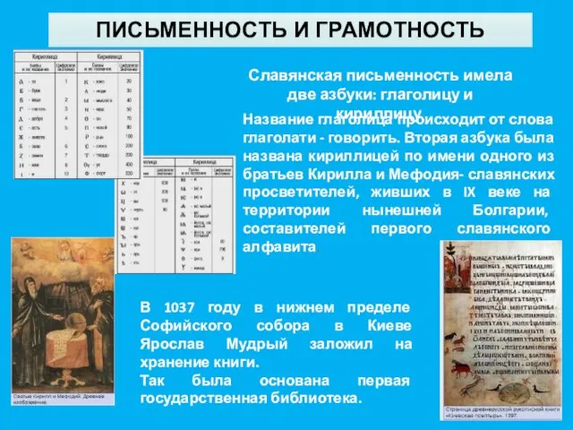 ПИСЬМЕННОСТЬ И ГРАМОТНОСТЬ Славянская письменность имела две азбуки: глаголицу и кириллицу.