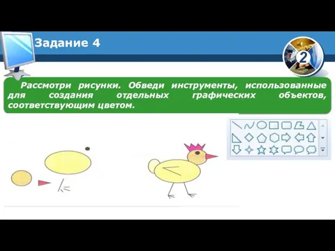 Задание 4 Рассмотри рисунки. Обведи инструменты, использованные для создания отдельных графических объектов, соответствующим цветом.