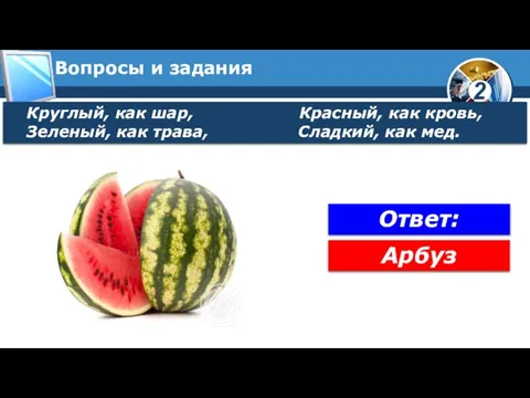 Вопросы и задания Круглый, как шар, Красный, как кровь, Зеленый, как