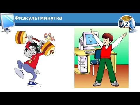 Физкультминутка